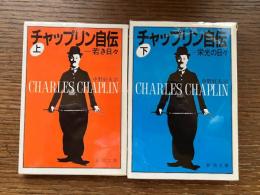 チャップリン自伝