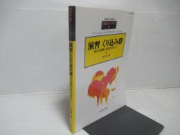 演習くり込み群 : 確かな理解と修得を目指して