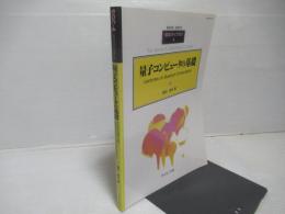量子コンピュータの基礎 : Lectures on quantum computation