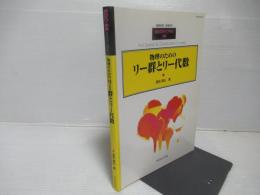 物理のためのリー群とリー代数