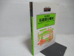 重点解説基礎微分幾何 : 曲面,多様体,テンソル,微分形式,リーマン幾何