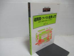 超関数・フーリエ変換入門 : 基礎から偏微分方程式への応用まで