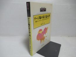 ゲージ場の量子論入門 : 質量ギャップとクォーク閉じ込めの解決に向けて