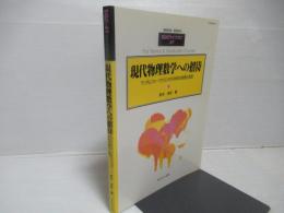 現代物理数学への招待 : ランダムウォークからひろがる多彩な物理と数理