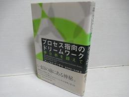 プロセス指向のドリームワーク : 夢分析を超えて