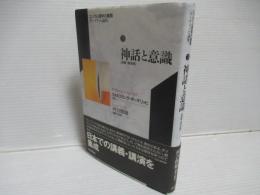 神話と意識 : 講義・講演集