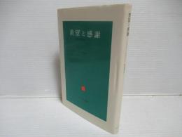羨望と感謝 : 無意識の源泉について