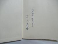 羨望と感謝 : 無意識の源泉について