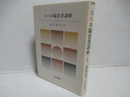 ヨハネ福音書講解　中巻
