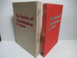 原色日本産ツツジ・シャクナゲ大図譜