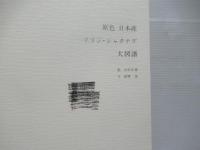 原色日本産ツツジ・シャクナゲ大図譜