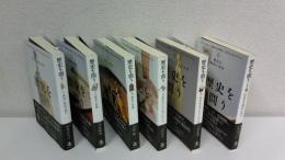 歴史を問う 　全6冊揃セット