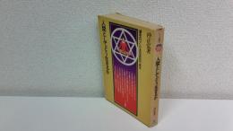 人間としてどう生きるか : 運命のつくり主は自分である