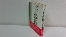ブッダに会ったらブッダを殺せ