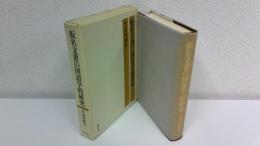 仮名文書の国語学的研究