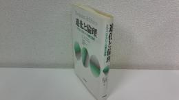 進化と倫理 : トマス・ハクスリーの進化思想