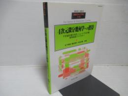 4次元微分幾何学への招待 不定値計量の存在、ニュートラル計量、複素曲面、ツイスター ＜SGCライブラリ113　臨時別冊・数理科学＞