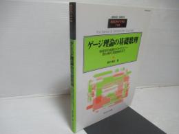 ゲージ理論の基礎数理