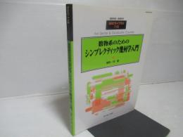 数物系のためのシンプレクティック幾何学入門＜SGCライブラリ118　臨時別冊・数理科学＞