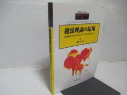 超弦理論の応用 : 物理諸分野でのAdS/CFT双対性の使い方