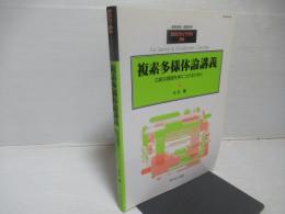 複素多様体論講義 : 広範な基礎を身につけるために