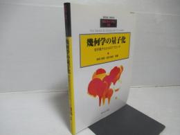 幾何学の量子化 : 変形量子化からのアプローチ