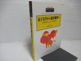 量子力学から超対称性へ : 超対称性のエッセンスを捉える