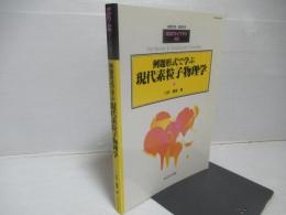 例題形式で学ぶ現代素粒子物理学