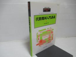 代数幾何入門講義