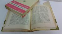 サルトル全集　34,35　聖ジュネ　全2巻揃