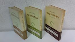 弁証法的理性批判 : 実践的総体の理論　全3冊揃セット