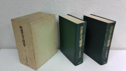 和漢三才図会　全２冊１函セット