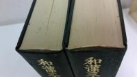 和漢三才図会　全２冊１函セット