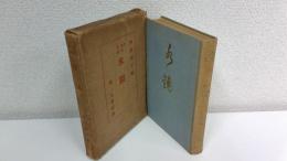 水鏡 : 如是我聞