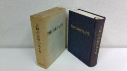 主婦の友社の五十年