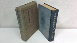 米国極東政策史