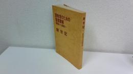 説教者のための聖書講解 : 釈義から説教へ : 創世記