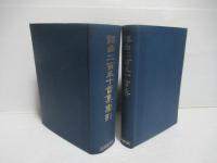謡曲二百五十番集・謡曲二百五十番集索引　2巻セット。