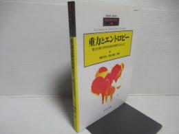 重力とエントロピー : 重力の熱力学的性質を理解するために