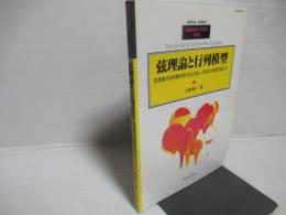 弦理論と行列模型