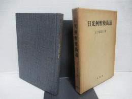 日光例幣使街道