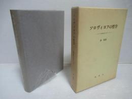 ソロヴィヨフの哲学 : ロシアの精神風土をめぐって