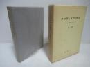 ソロヴィヨフの哲学 : ロシアの精神風土をめぐって