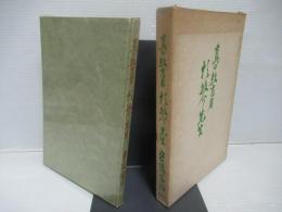 真の教育者杉敏介先生