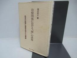 治療関係における「間」の活用 : 患者の体験に視座を据えた治療論