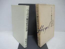 ヘーゲル歴史哲学序説