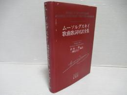 ムーソルグスキイ歌曲歌詞対訳全集