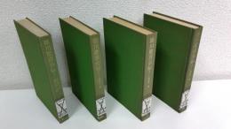 徳川慶喜公伝　全4巻揃