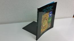 ペルシアのやきもの : 8000年の美と伝統 : 企画展