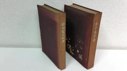 金子直吉傳/柳田冨士松傳　　2冊セット